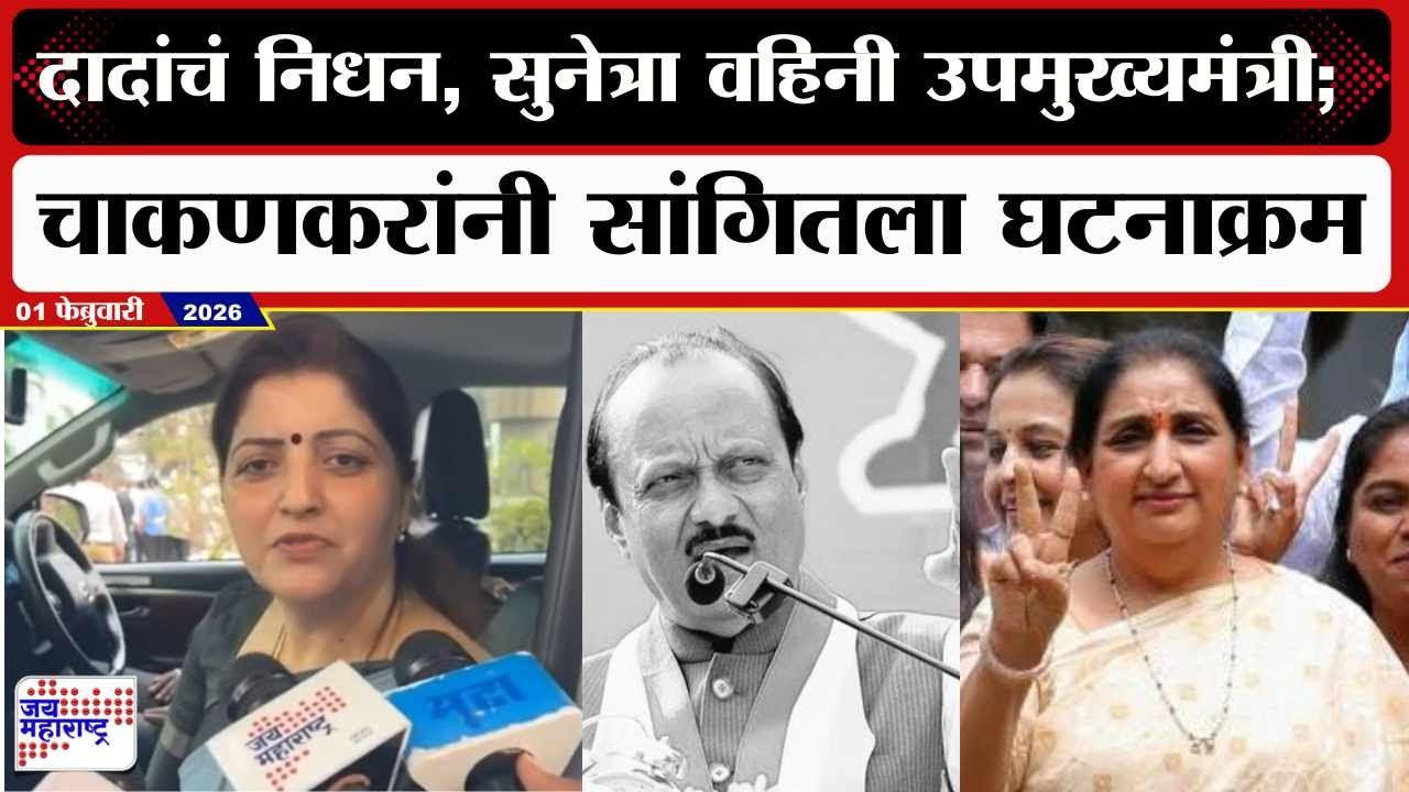 Rupali Chakankar : Ajit Pawarयांचं निधन, Sunetra Pawarयांची उपमुख्यमंत्रीपदाची शपथ; चाकणकर म्हणाल्या