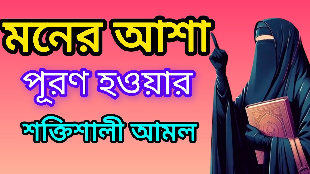 মনের আশা পূরণ হওয়ার দোয়া।মনের আশা পূরণ হওয়ার পরীক্ষিত আমল!@ফাতেমানুরেরআলো 