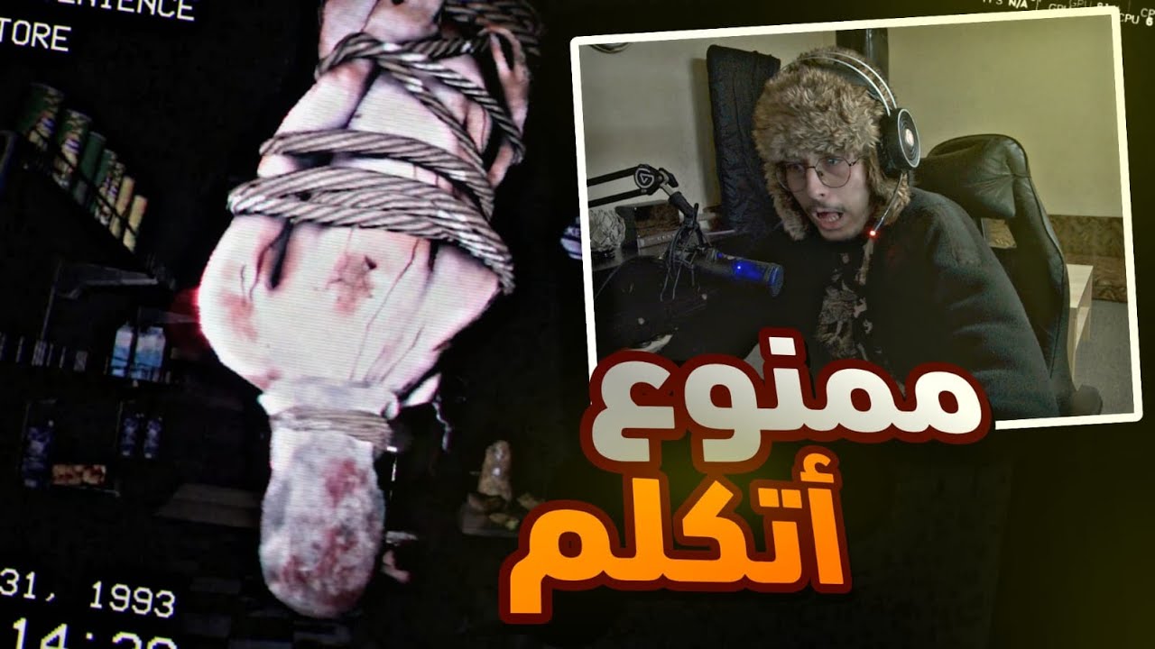 أتكلم=أخسر | don't scream 🤫