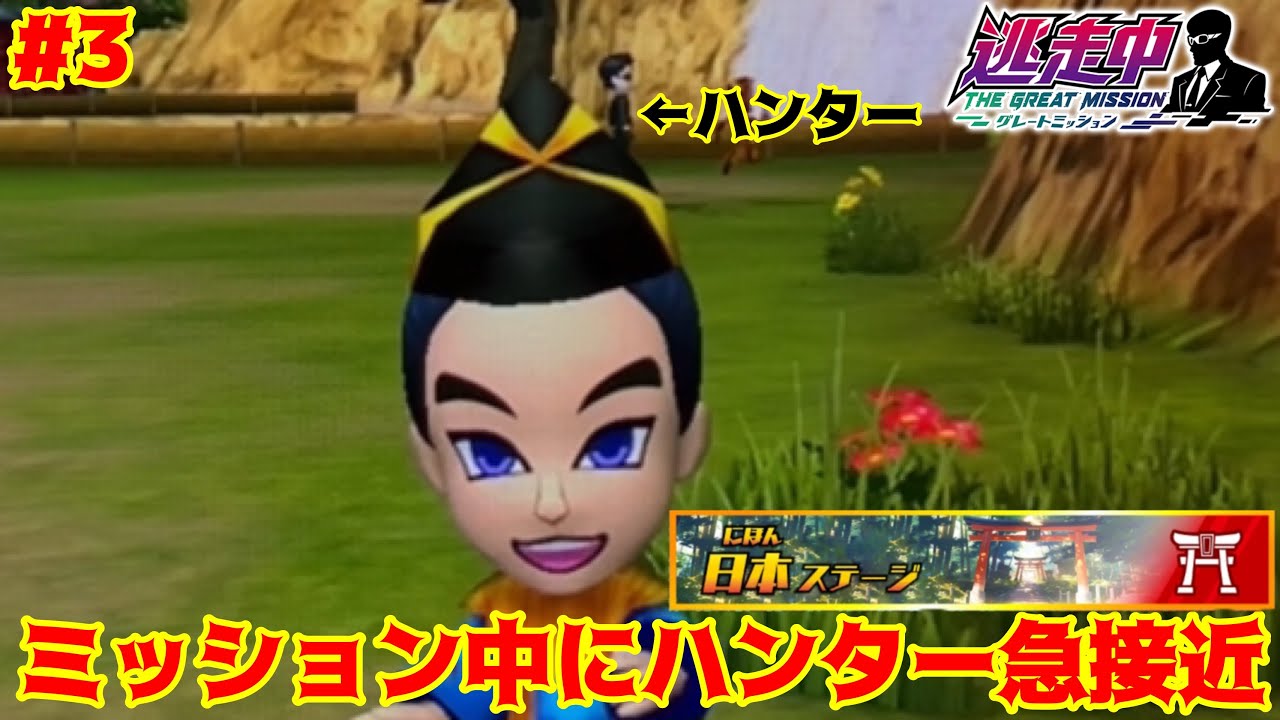 日本ステージでまさかの『酒呑童子』が登場してしまうwww【逃走中グレートミッション#3】