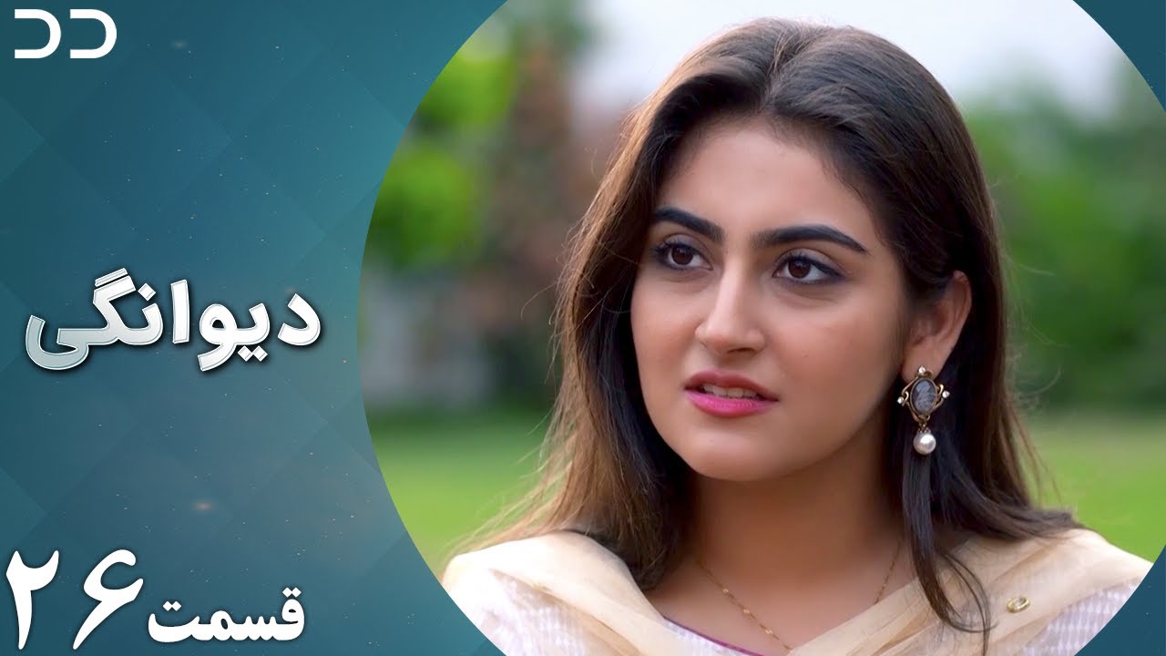 Deewangi | Episode 26 | Serial Doble Farsi | سریال دیوانگی - قسمت ۲۶ - دوبله فارسی | CO3