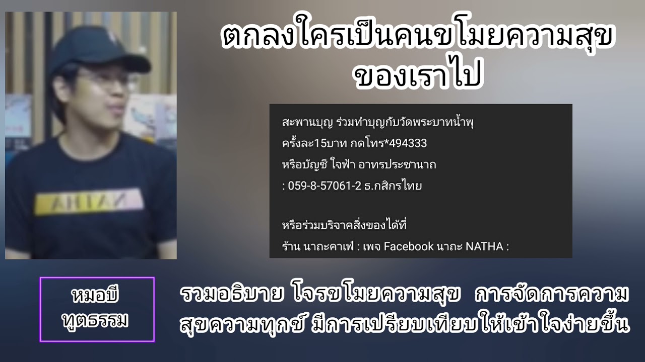 ตกลงใครเป็นคนขโมยความสุขของเราไป : หมอบี ทูตธรรม | เมตตาธรรมนำทาง99