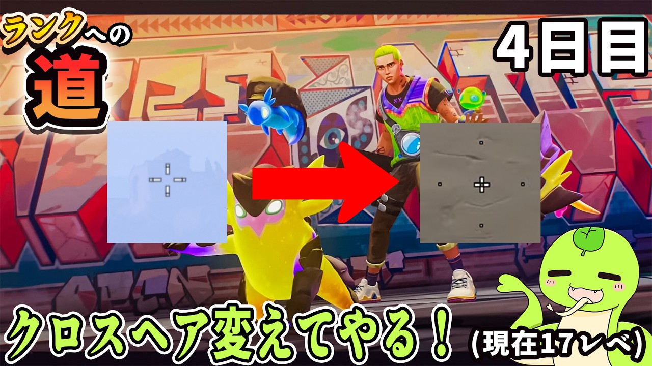[ランクへの道]クロスヘアを変えてやったぜ(レベ上げだよ)