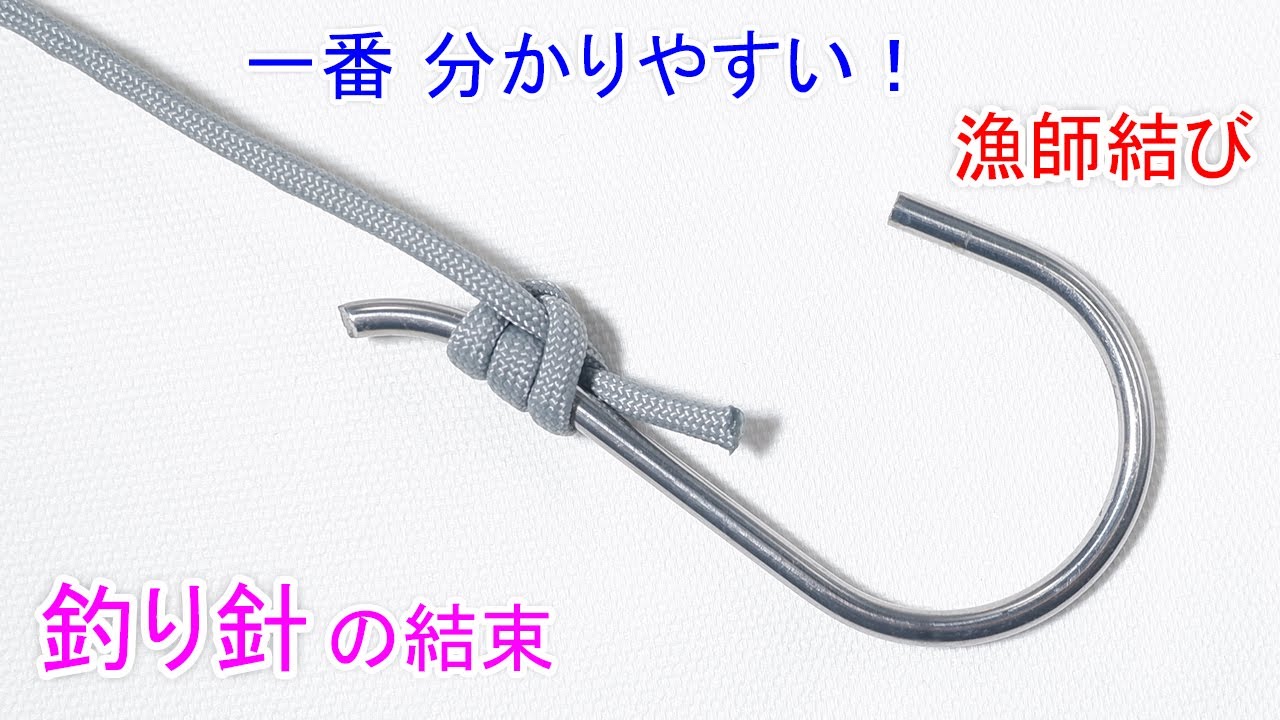 【古来より漁師 御用達の結束方法】漁師結びの結び方！（釣り針） Fishermans Snell Knot
