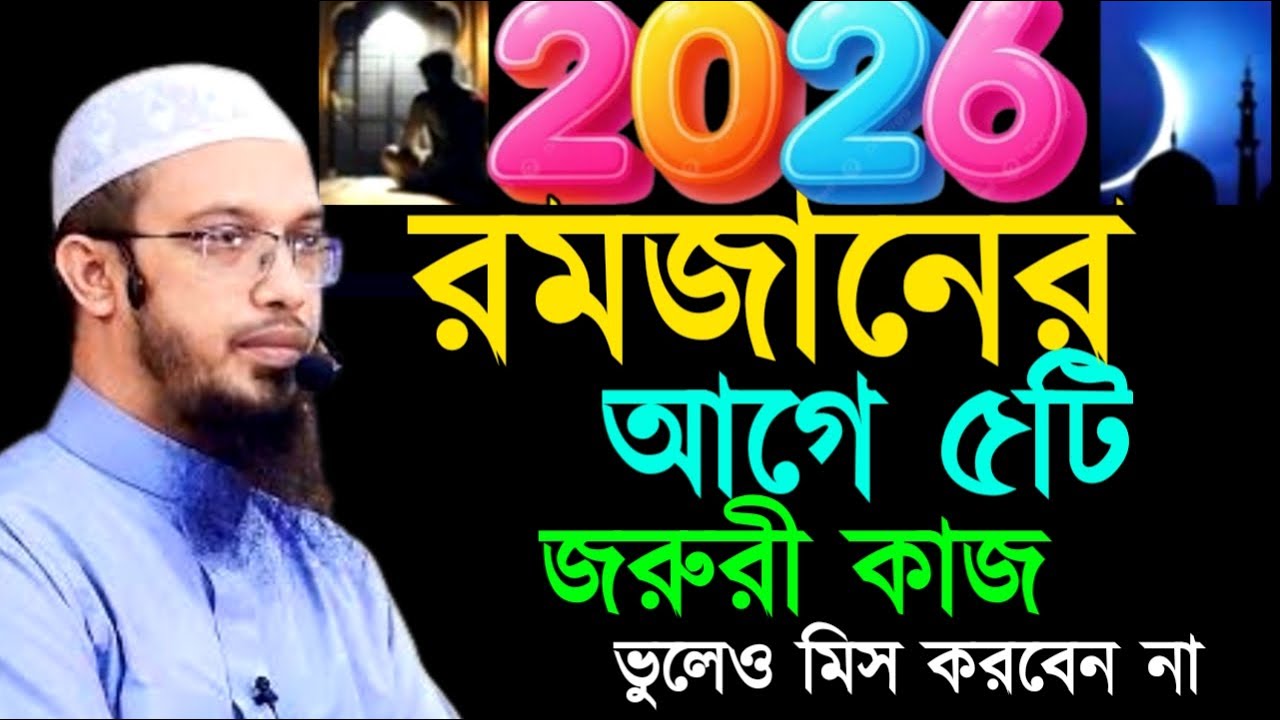 রমজানের আগে ৫টি জরুরী কাজ ভুলেও মিস করবেন না ! Ahamadullah Waz Mahfil 2026
