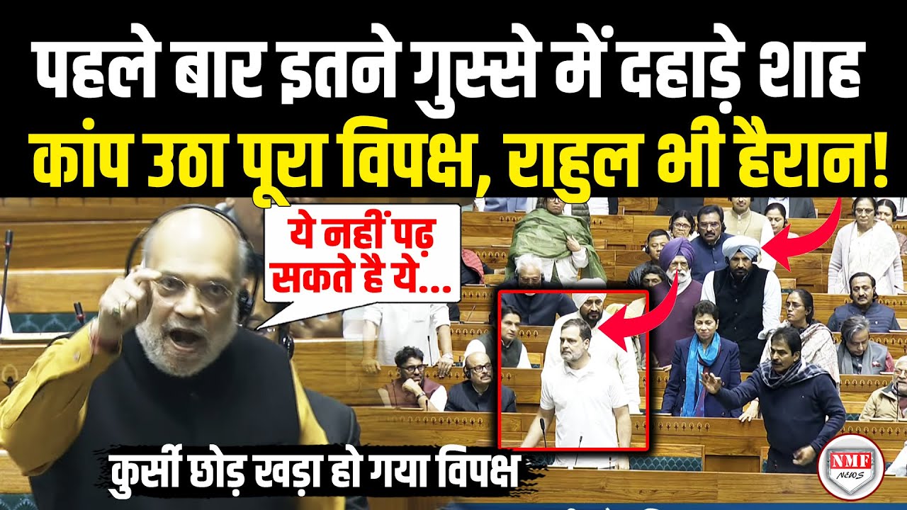 सदन में बीच-बीच में उकसा रहे हैं Rahul Gandhi, फिर फायर हुए Amit Shah, कांप उठा पूरा विपक्ष!