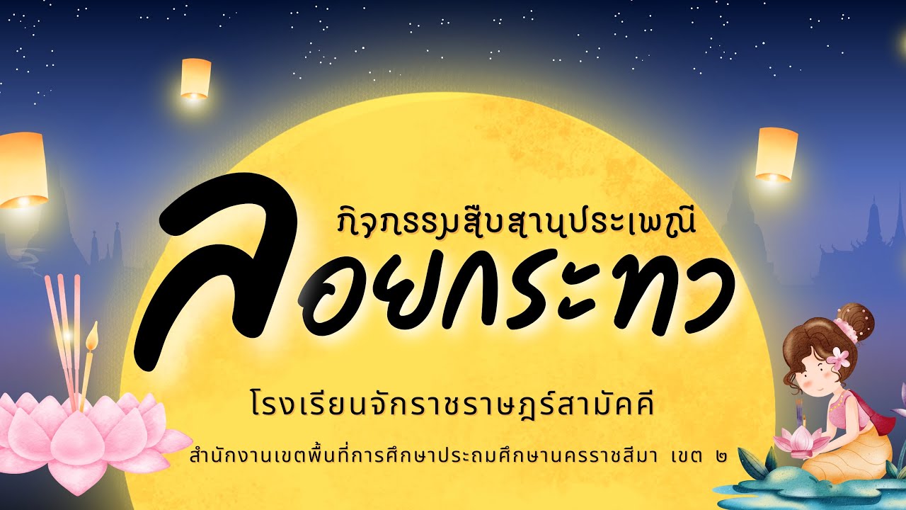 สืบสานประเพณีลอยกระทง ประจำปี 2568