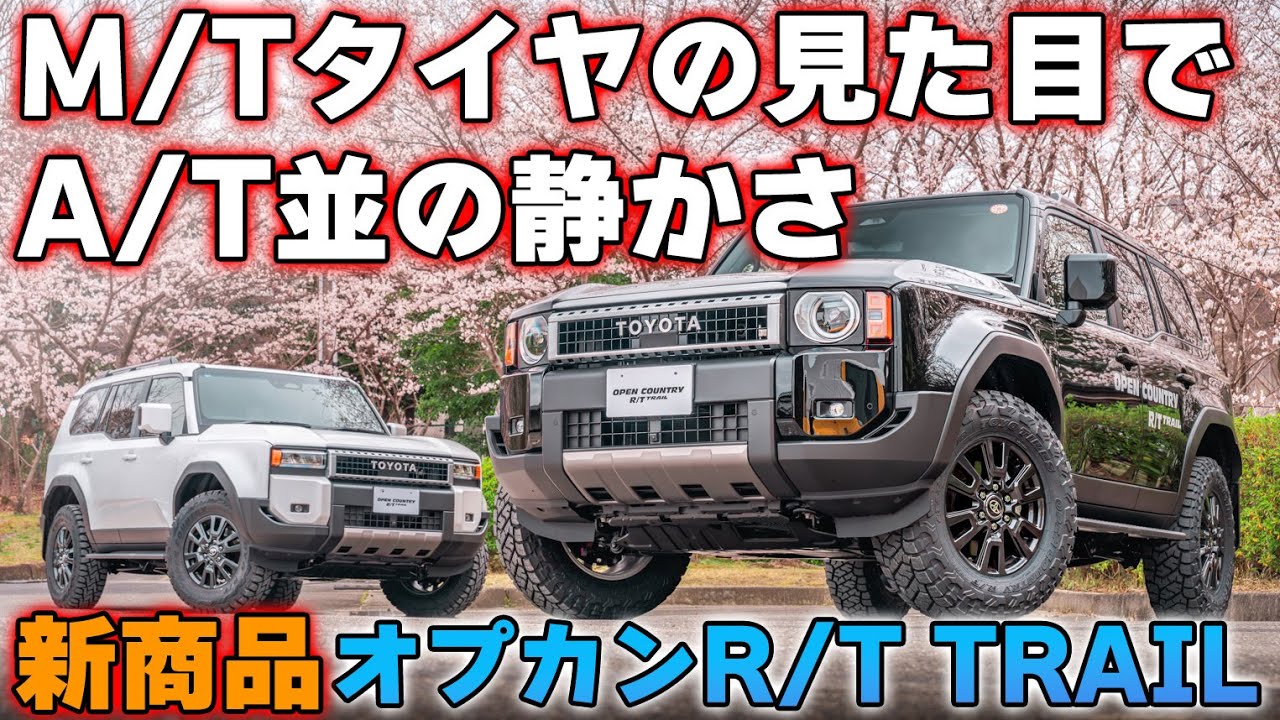 ランクル250のタイヤはこれ一択！？TOYO TIRES OPEN COUNTRY R/T TRAIL