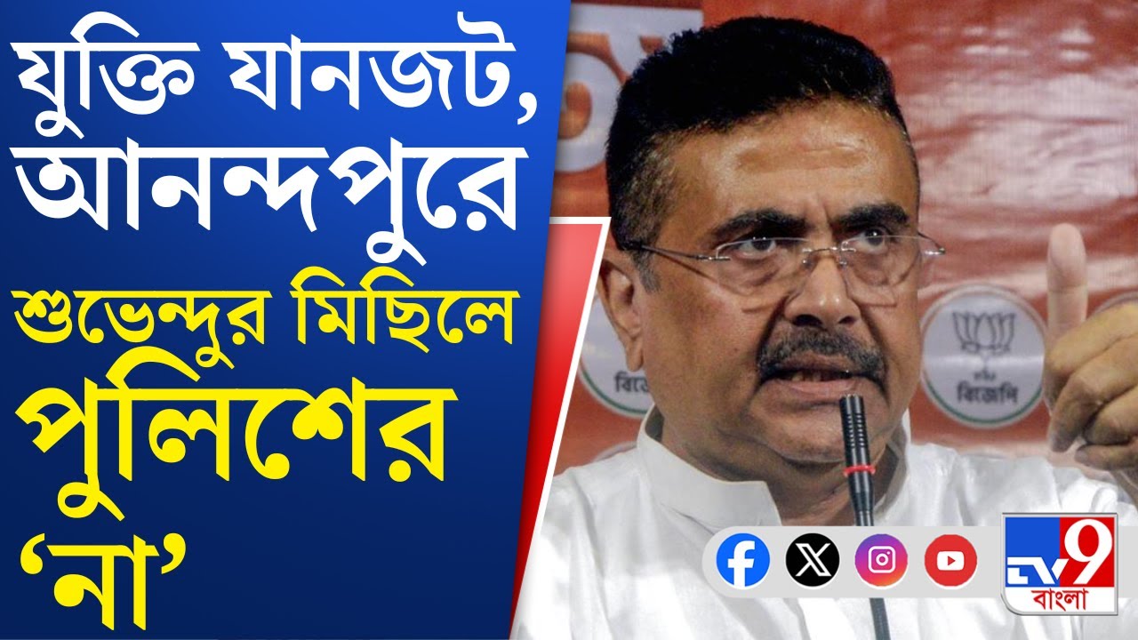 Anandapur Fire, Suvendu Adhikari: আনন্দপুর অগ্নিকাণ্ডে বিজেপির মিছিলে অসম্মতি জানিয়ে মেইল পুলিশের