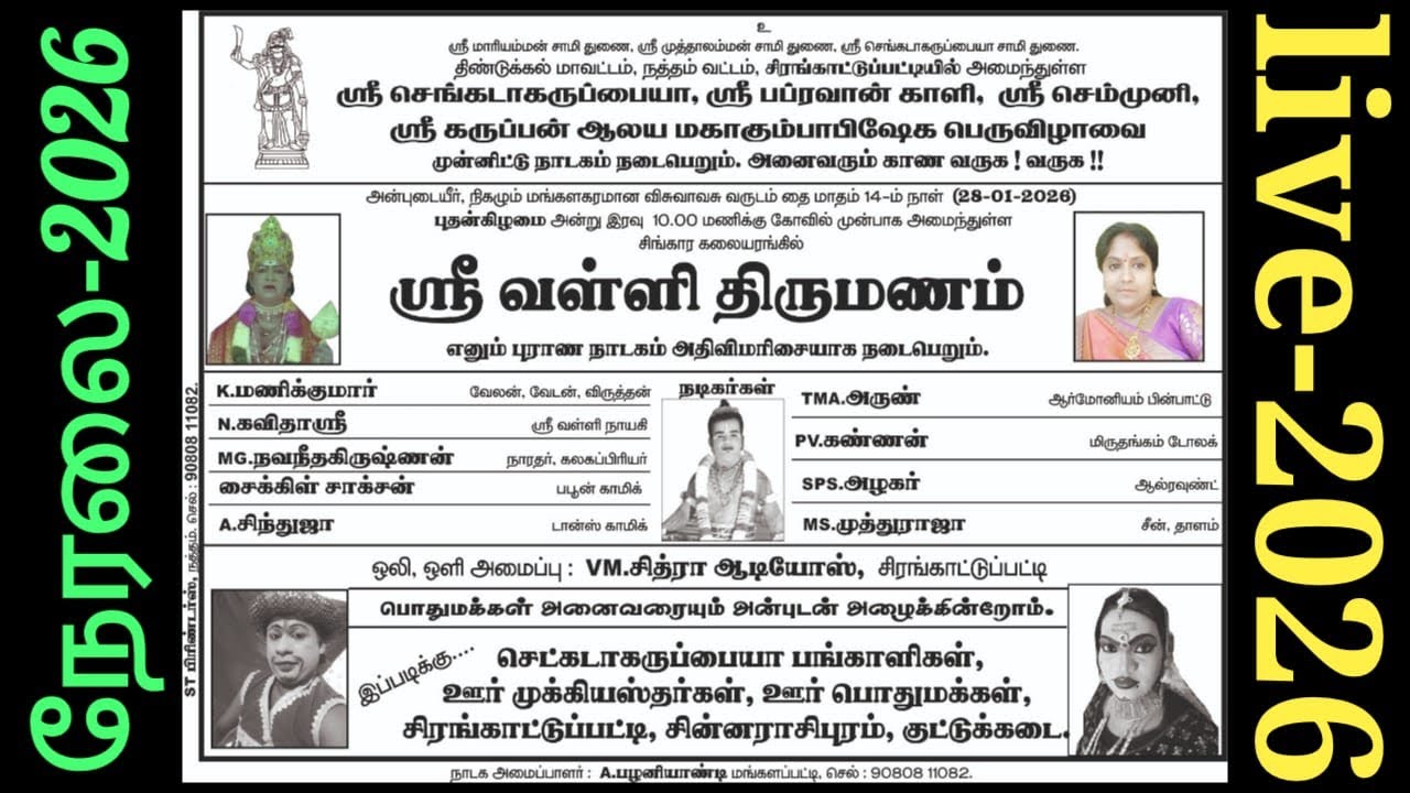 🔴நேரலை | சிரங்காட்டுப்பட்டி |நடைபெற்ற | ஸ்ரீ.வள்ளி திருமணம் நாடகம் 28.01.2026