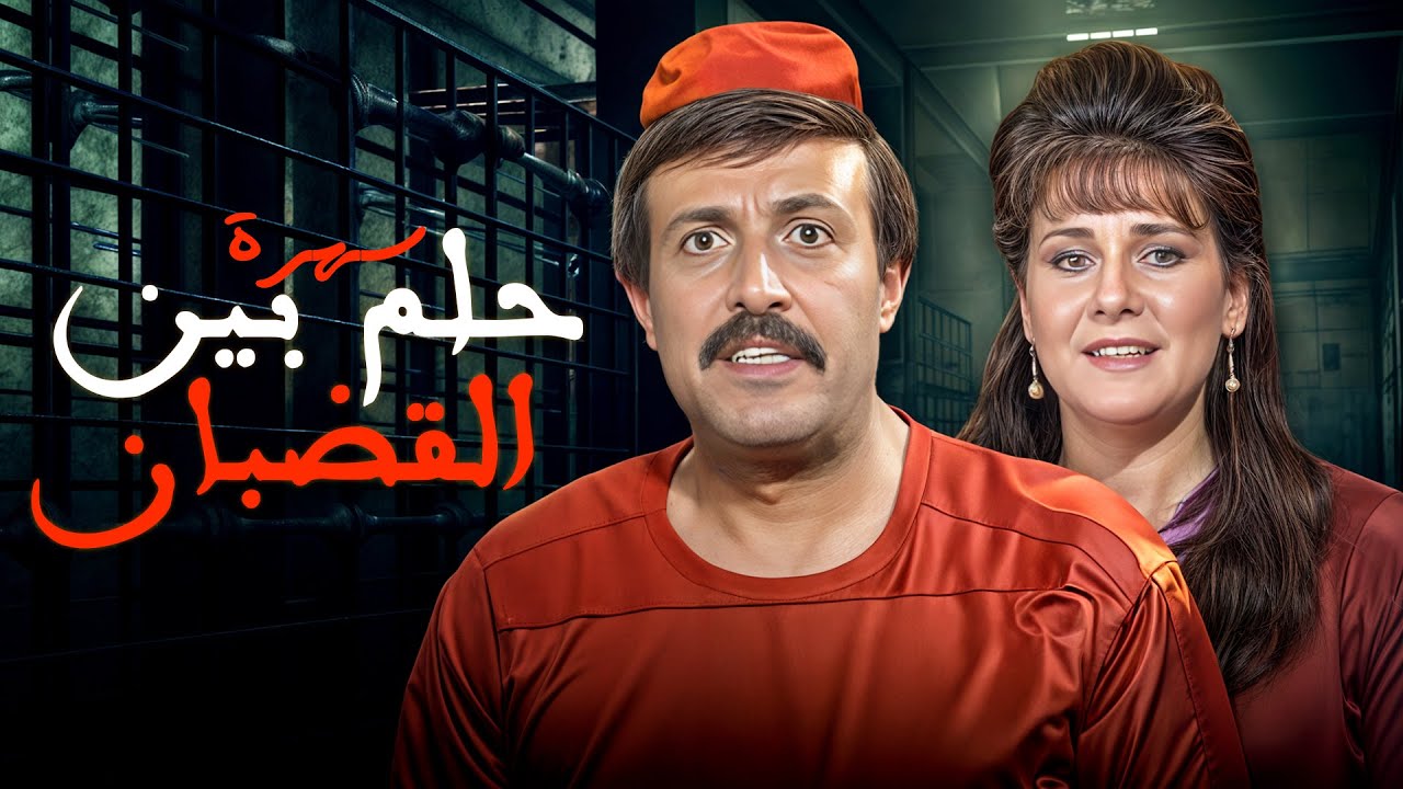 شاب بسيط يتورط في جريمة قتل ويكافح لإثبات براءته! 👀💥 | سهرة 