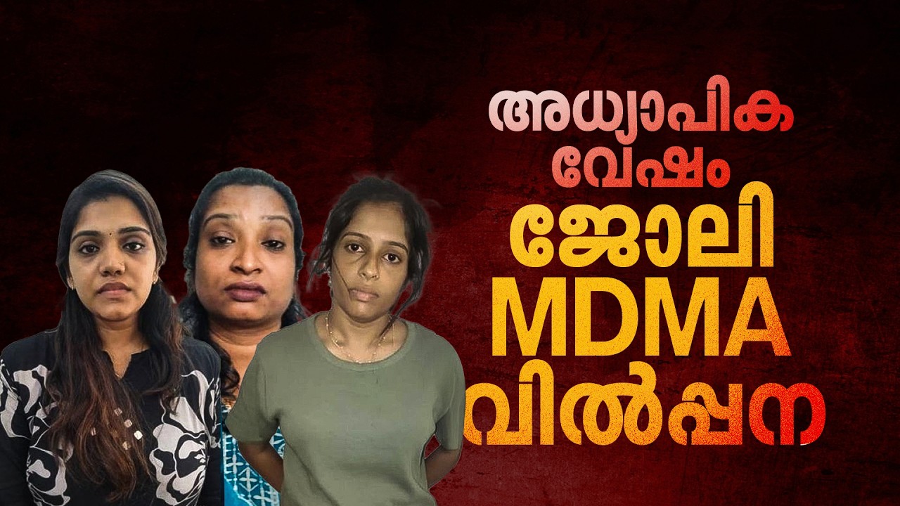 അഴിക്കുള്ളിലായ അധ്യാപികമാര്&zwj; മൂന്ന്, മഞ്ഞുമലയുടെ ഒരറ്റം മാത്രമോ? | MDMA Case