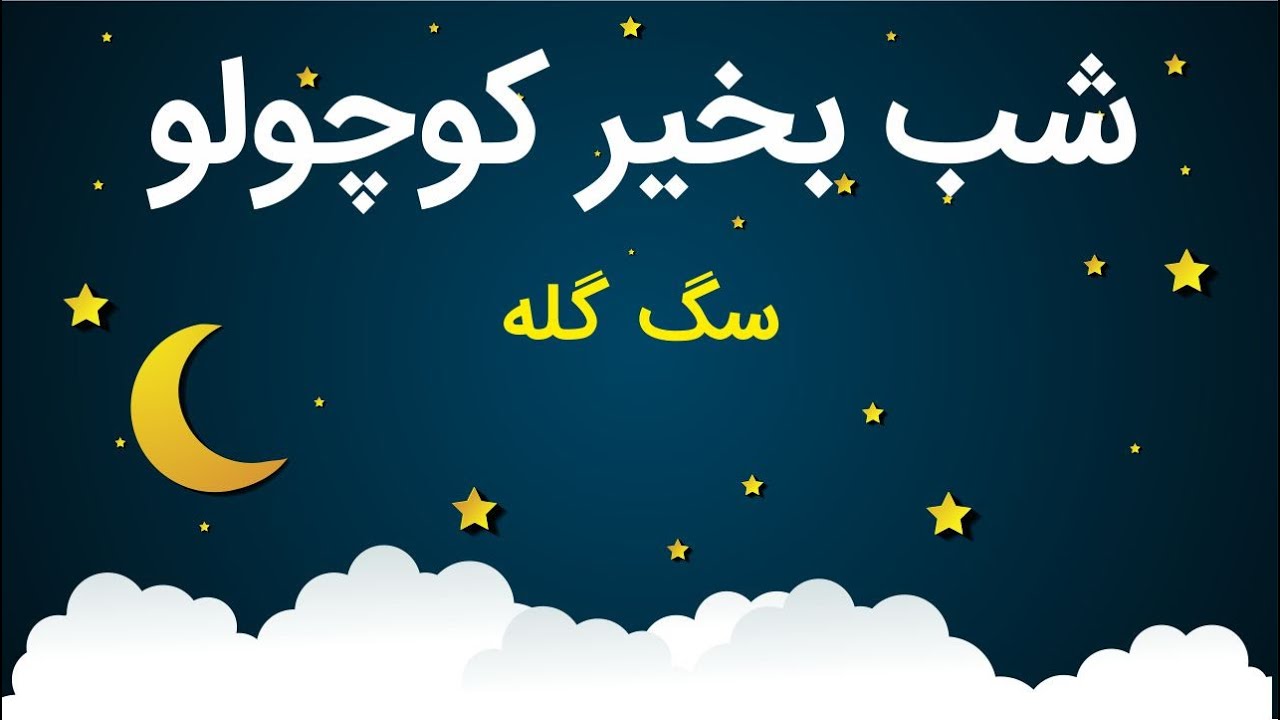 شب بخیر کوچولو - قصه سگ گله