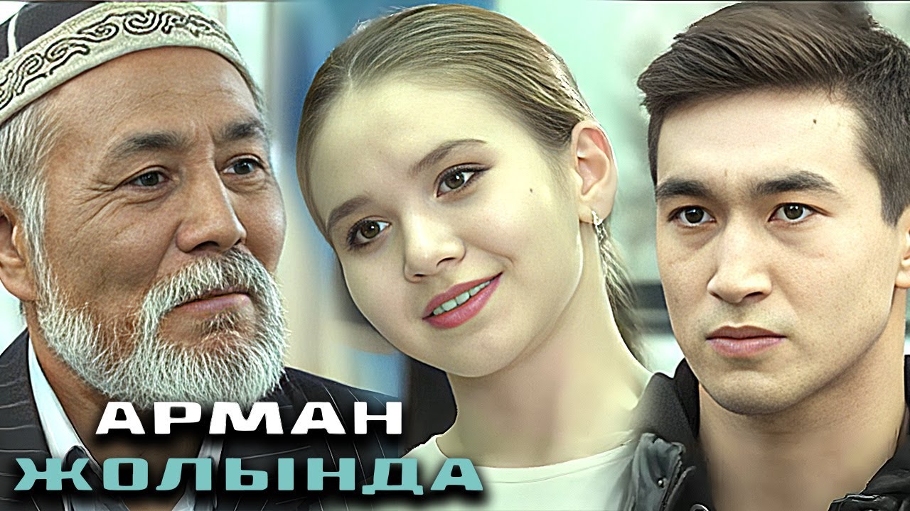 Арман жолында: БАРЛЫҚ БӨЛІМДЕР