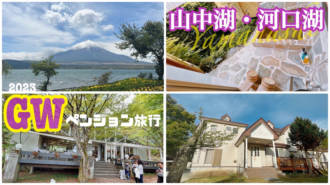[Vlog]GW山梨山中湖ペンション旅行 ブルーリボン