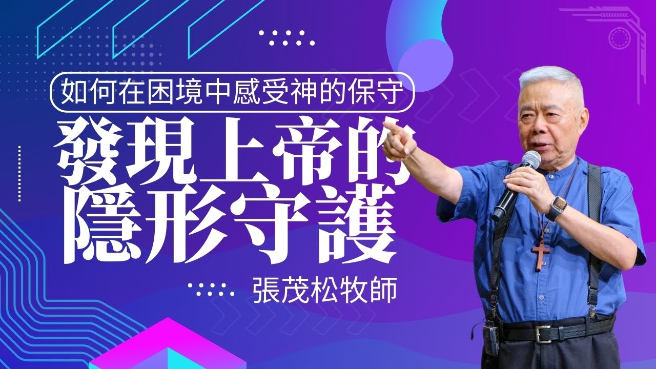 發現上帝的隱形守護：如何在困境中感受神的保守｜ 張茂松牧師