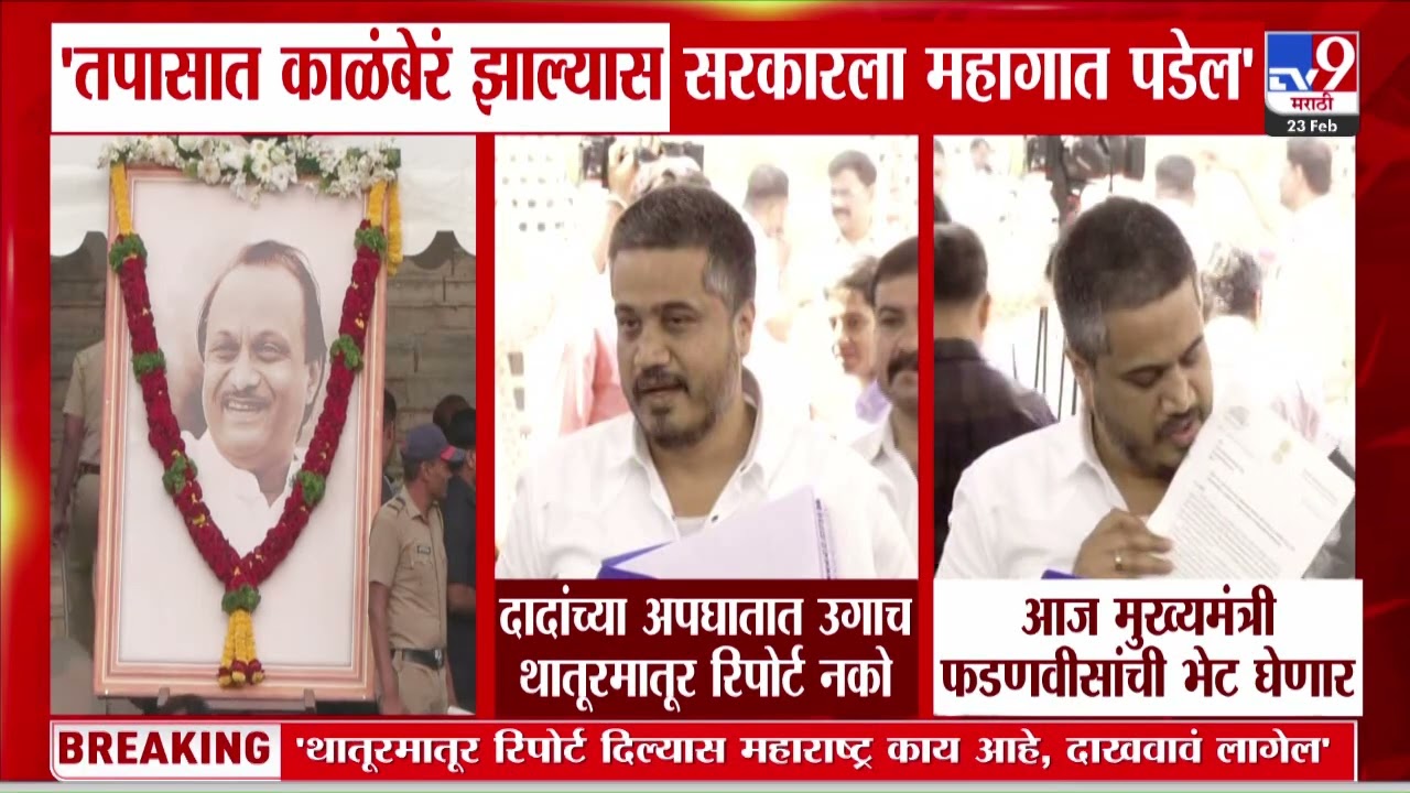 Rohit Pawar on Ajit Pawar Plane Crash | 'तपासात काळंबेरं झाल्यास सरकारला महागात पडेल'