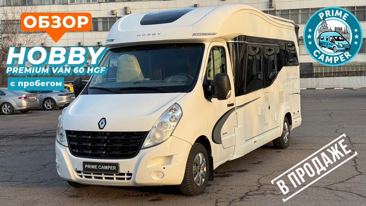 Компактный автодом HOBBY Premium Van 60 HGF со всеми удобствами в наличии.