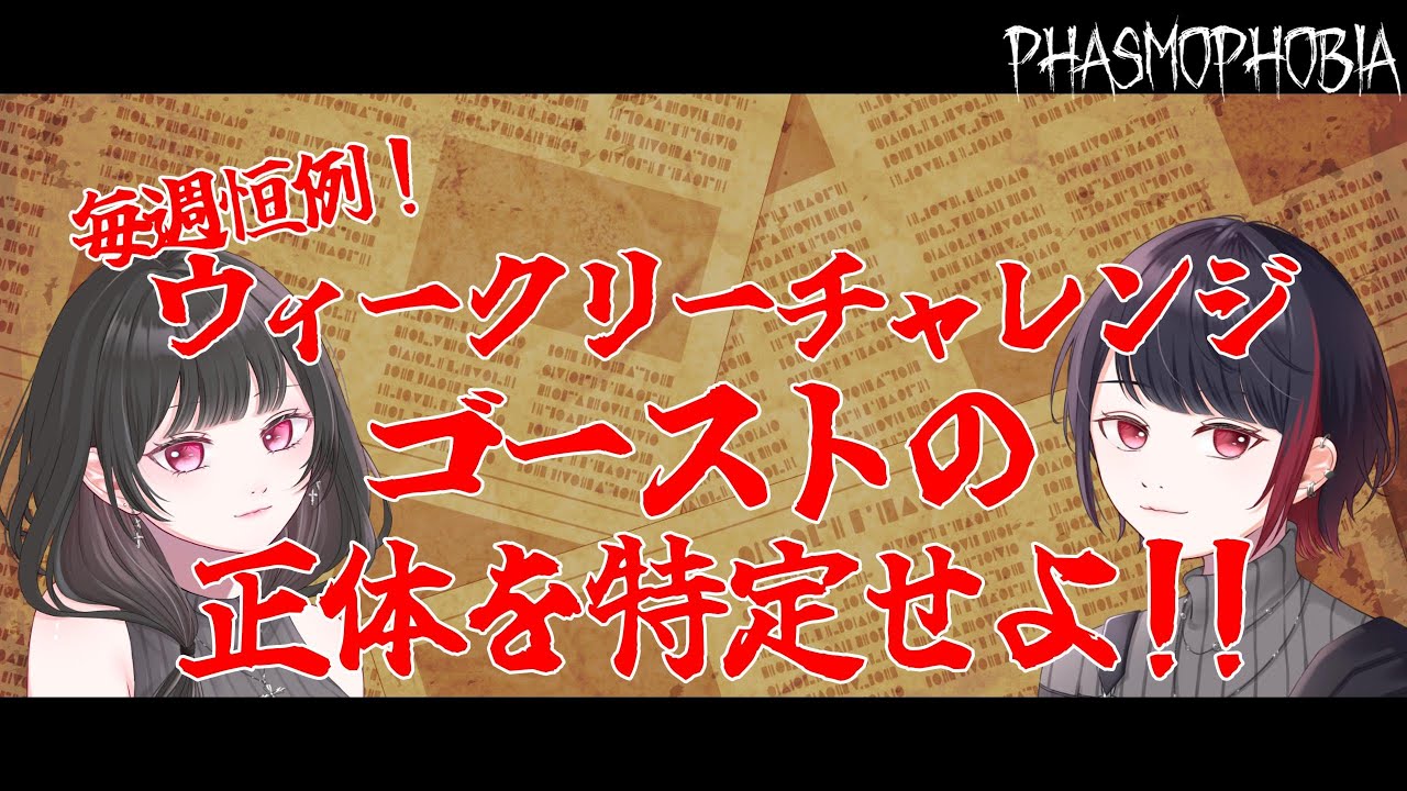 【Phasmophobia】今週のウィークリーチャレンジ「逃がすものか」ゴーストとの逃走中が今始まる・・・！？