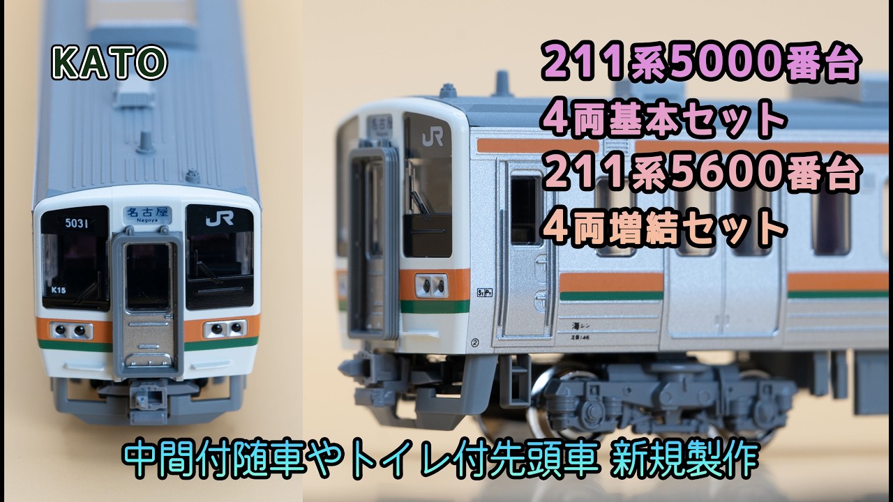 KATO 211系 5000番台・5600番台 (2025年)