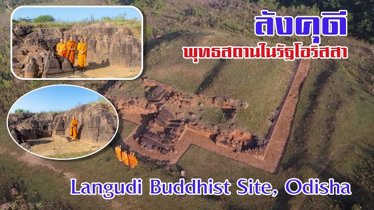 EP.266 ท่องแดนพุทธภูมิ ลังคุดี พุทธสถานสกัดหินสร้างสถูป (Langudi Buddhist Site)