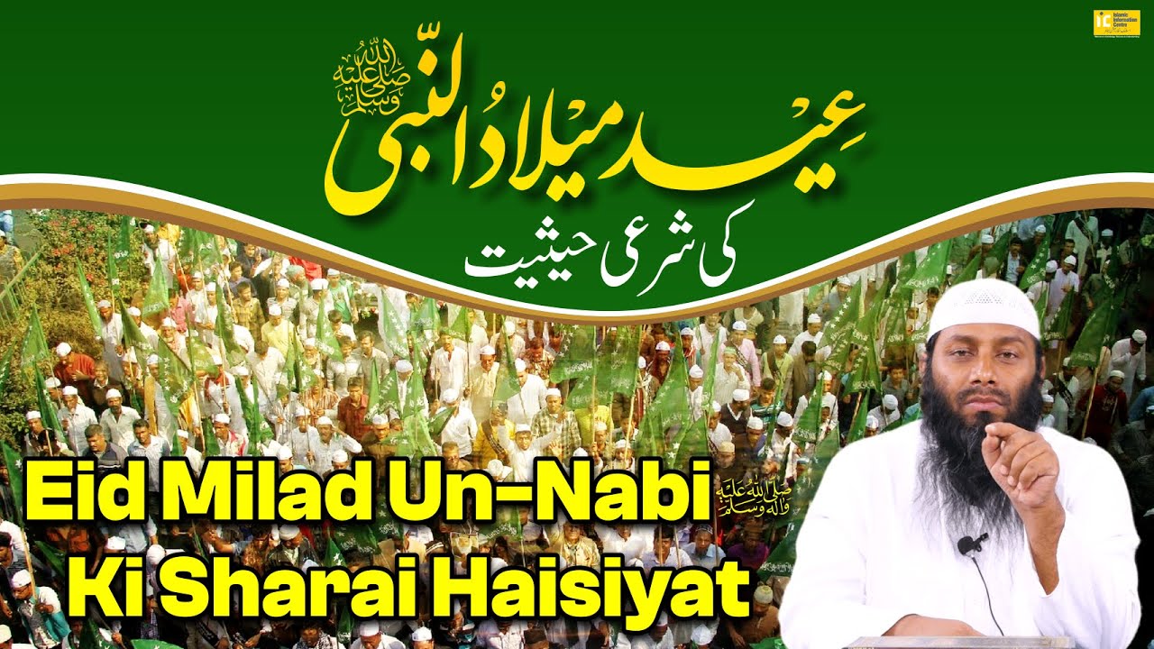 Eid Milad Un Nabi ﷺ Ki Sharai Haisiyat By Shaikh Kifayatullah Sanabili | IIC Mumbai
