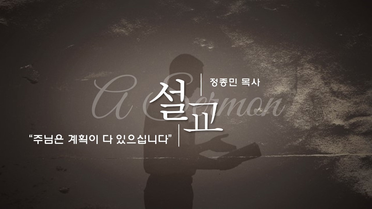 2.8.2026 / 주일예배 / 사도행전 20장 17-24절 / '주님은 계획이 다 있으십니다'