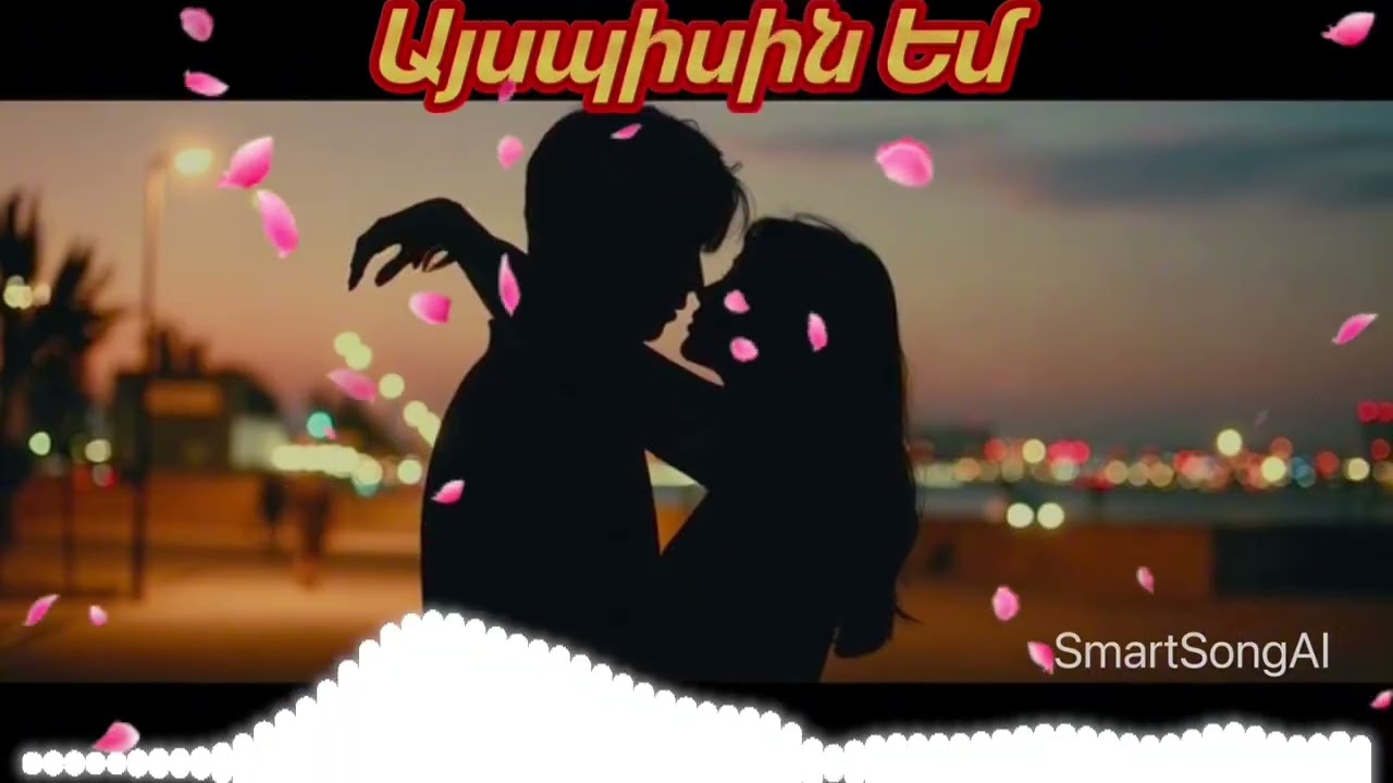 Այսպիսին Եմ