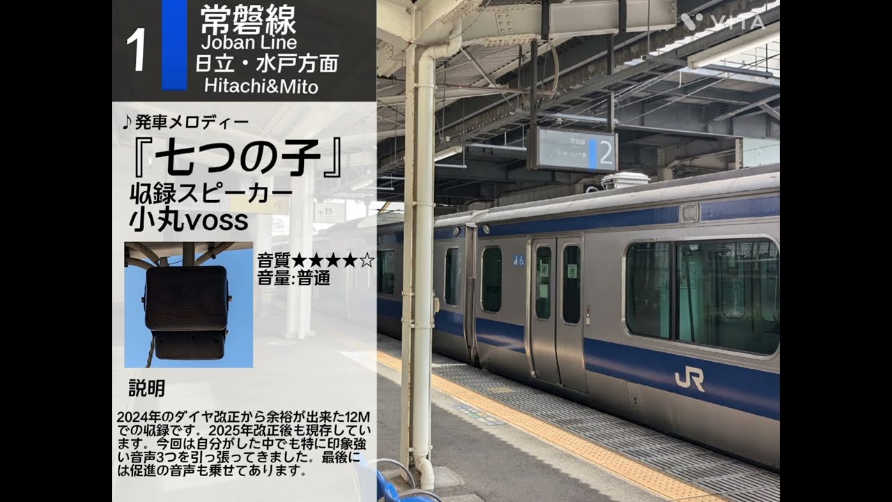磯原駅1番線発車メロディー集