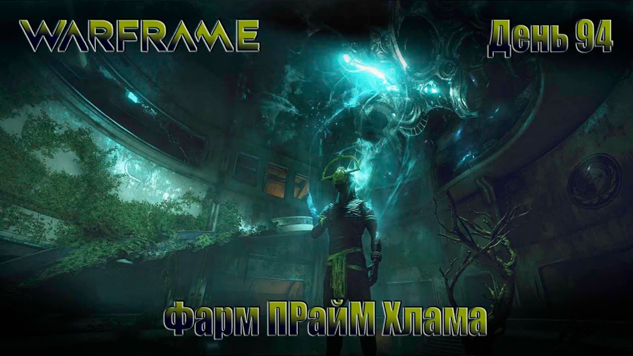 WARFRAME - День 94 \ ФАРМ ПРАЙМ ХЛАМА
