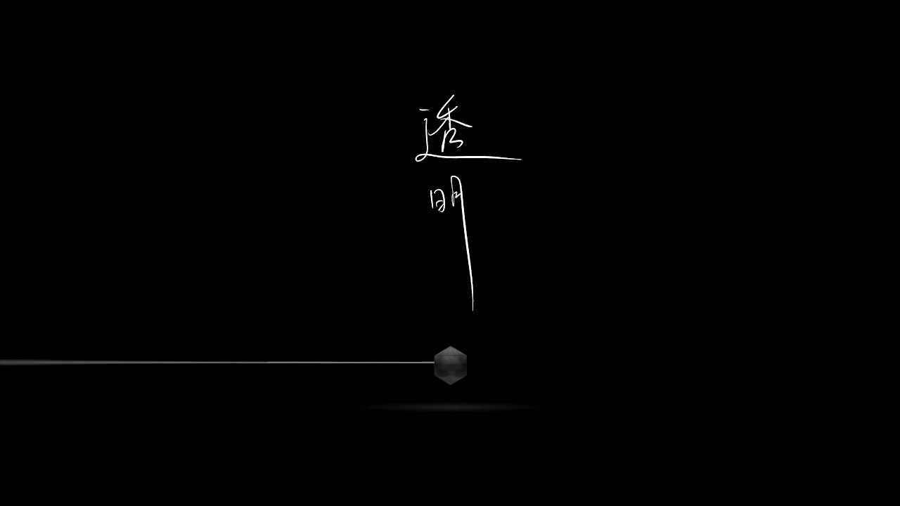 透明 (Official Music Video)