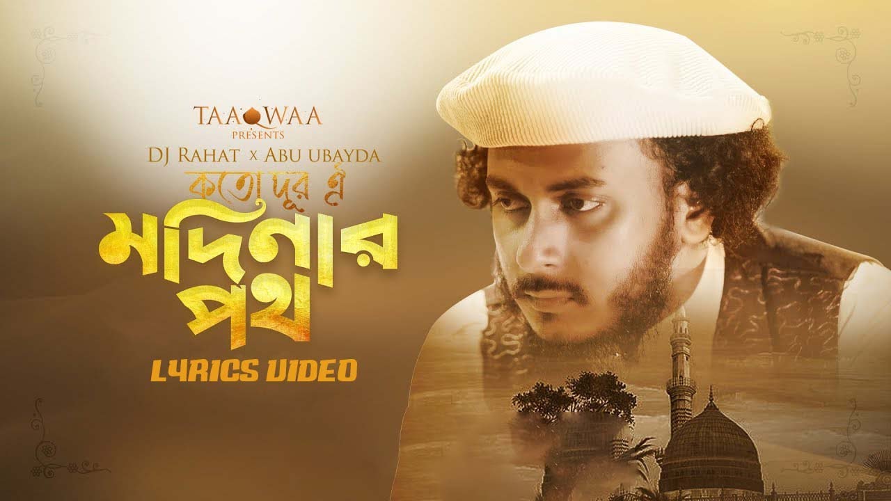 কতদূর ঐ মদীনার পথ (লিরিক ভিডিও) I আবু উবায়দা I Koto Dur Oi Modinar Poth (Lyric video) | Abu Ubayda