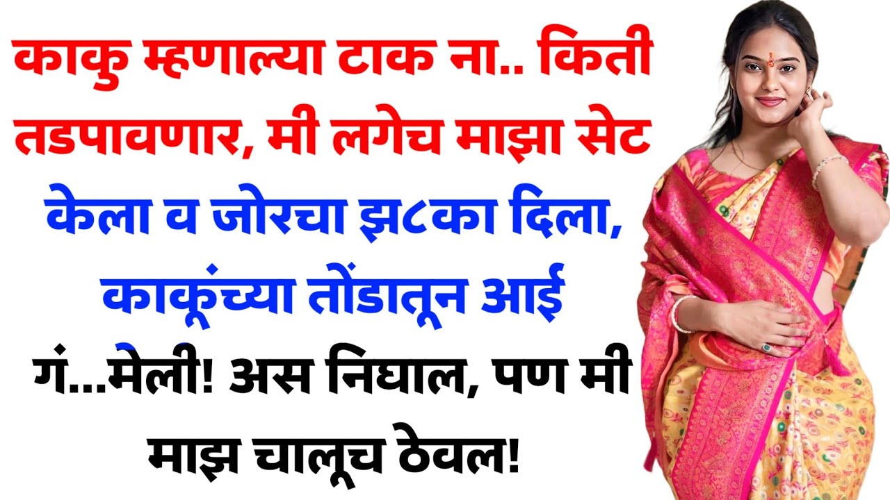 मराठी कथा | मराठी स्टोरी | marathi katha | marathi story | मराठी बोधकथा | marathi stories