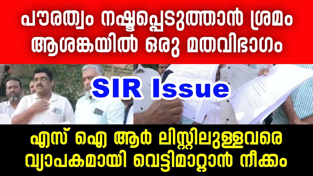 പൗരത്വം നഷ്ടപ്പെടുത്താൻ നീക്കം, ആശങ്കയിൽ ഒരു മത വിഭാഗം |  SIR Form 7