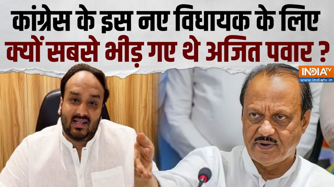Zeeshan Siddique On Ajit Pawar: अजित पवार पर जीशान सिद्दीकी का बड़ा बयान, सुनिए क्या कहा? | India TV