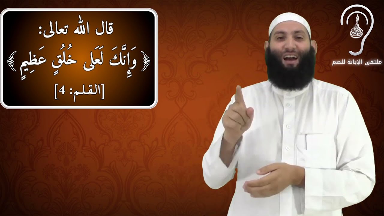 للصم: أخلاق النبي عليه الصلاة والسلام / تقديم حمزة ودويد حفظه الله