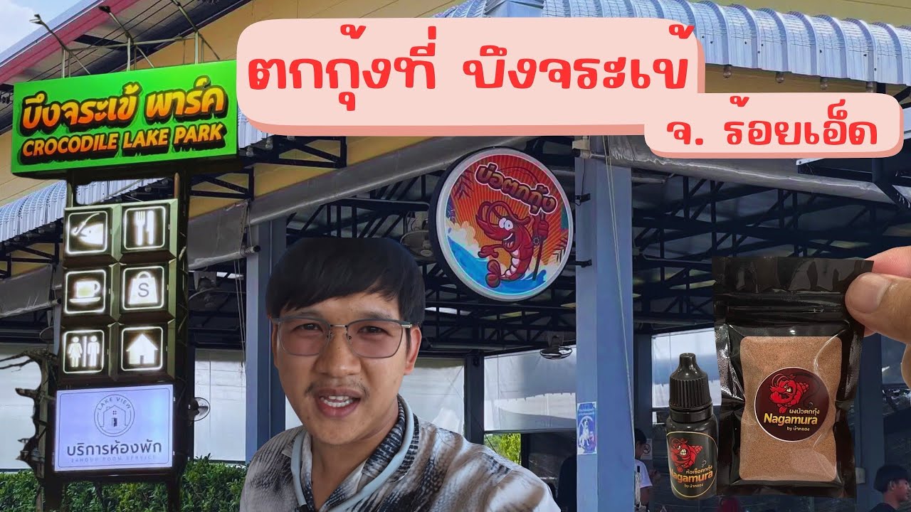 Ep.29 ตกกุ้งที่ บึงจรเข้ จ.ร้อยเอ็ด #บึงจระเข้ พาร์ค #บ่อตกกุ้ง #ตกกุ้ง 