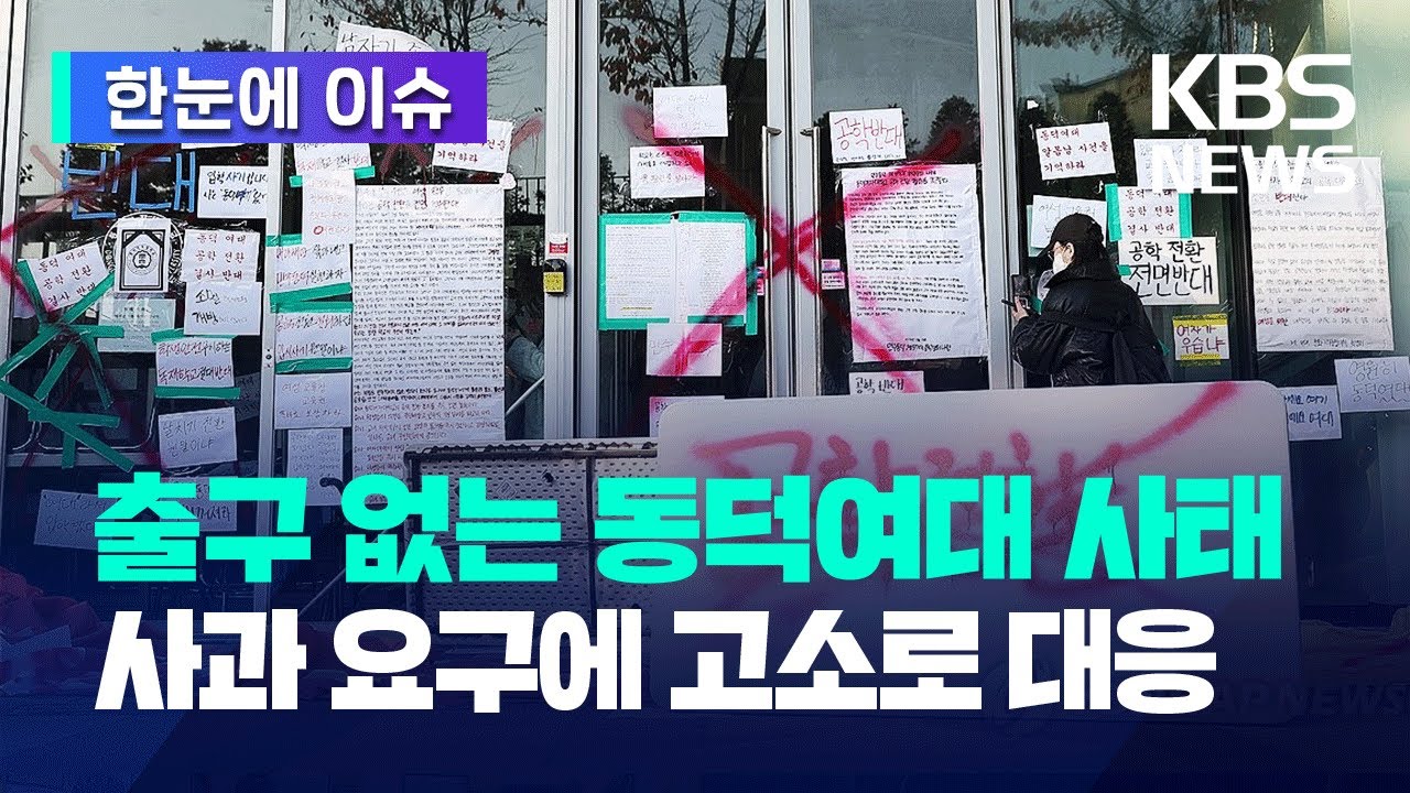 [한눈에 이슈] 출구 없는 동덕여대 사태…학생들 사과 요구 일축 