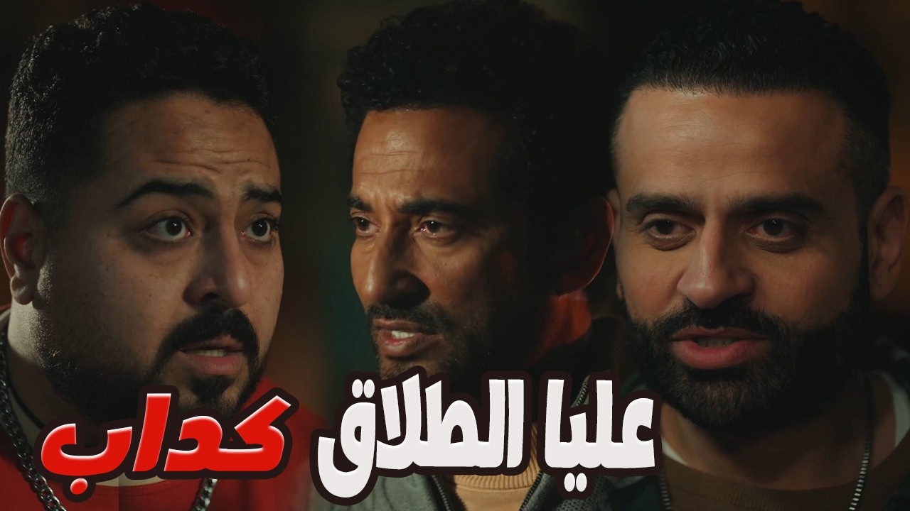 إنت اللي قتلت أبوك يا شداد! ..... تحية كشفت المستور! 🔥#عمرو_سعد #إفراج