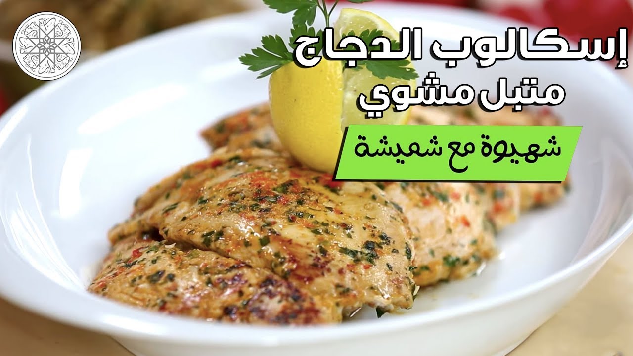 شهيوة مع شميشة : إسكالوب الدجاج متبل مشوي