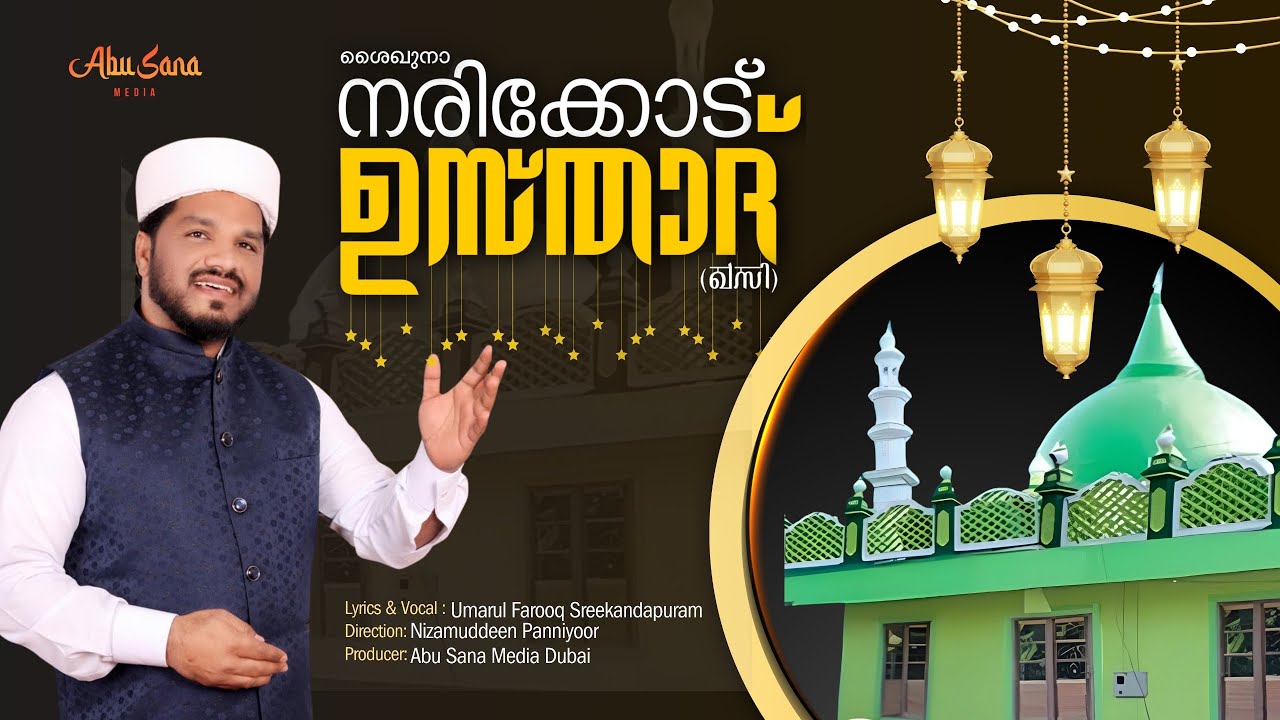 ശൈഖുനാ നരിക്കോട് ഉസ്താദ് (ഖ.സി) | SHEIKHUNA NആRIKKODE USTHAD (Q.S) | FAROOQ SHREEKANDAPURAM