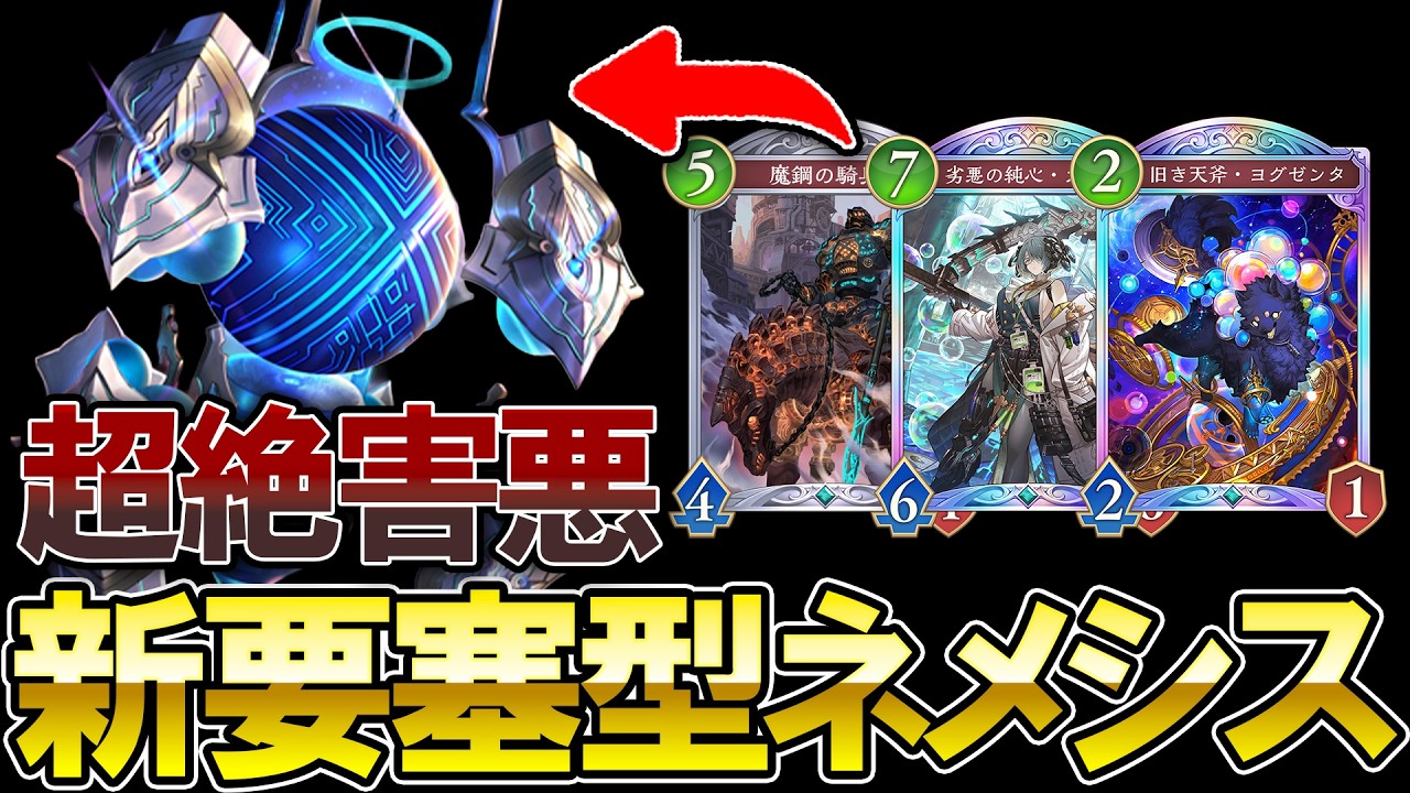 【シャドバWB】新弾で超絶強化された害悪型の新要塞ネメシスが楽し過ぎる【Shadowverse: Worlds Beyond】【ネメシス】