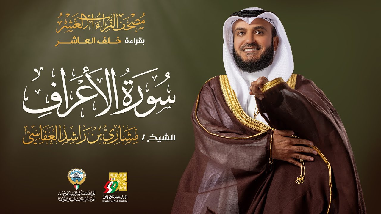 سورة الأعراف بقراءة خلف العاشر | الشيخ مشاري راشد العفاسي | Surah Al-A’raf Mishary Alafasy