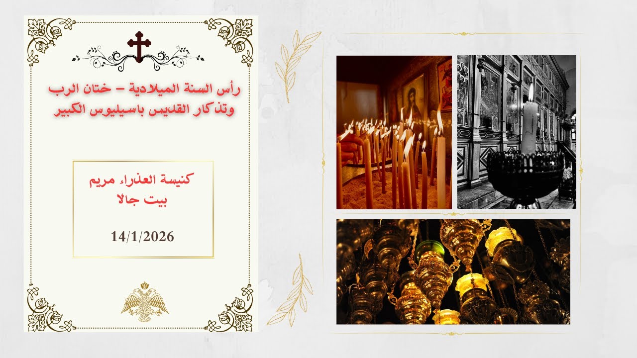 رأس السنة الميلادية – ختان الرب وتذكار القديس باسيليوس الكبير من كنيسة العذراء مريم - بيت جالا