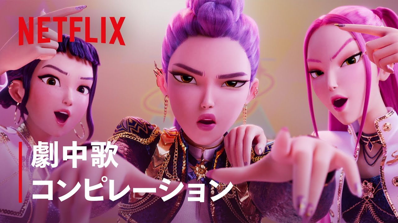 全7曲 - 劇中歌コンピレーション🎶 | KPOPガールズ! デーモン・ハンターズ | Netflix Japan