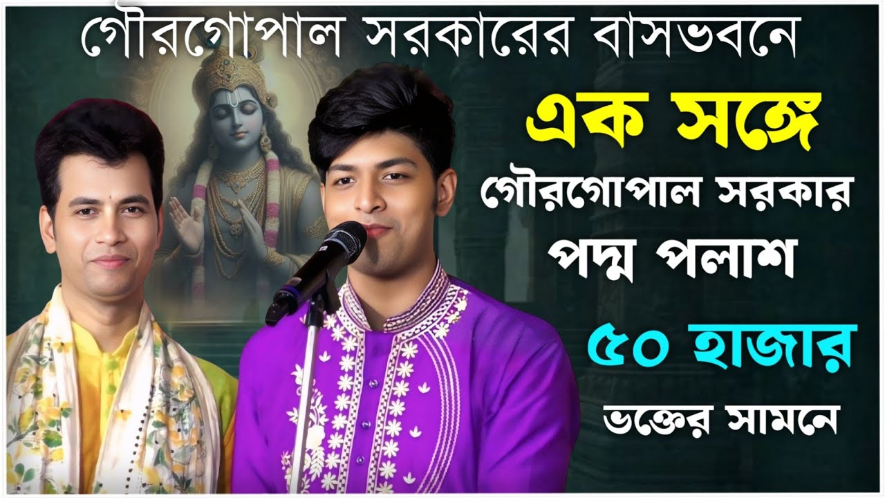 এক সঙ্গে গৌর গোপাল সরকার ও পদ্ম পলাশ ‌। পদ্ম পলাশ কীর্তন।Padma palash new kirtan 2025