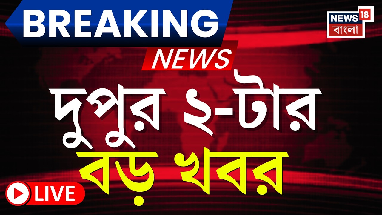Today Breaking News LIVE | দুপুর ২-টার বড় খবর | Election Commission | Abhishek Banerjee | Amit Shah
