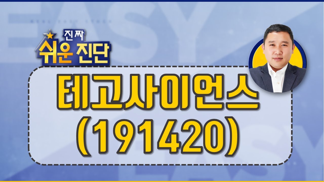 테고사이언스(191420) 자신의 갈 길을 가는_200609