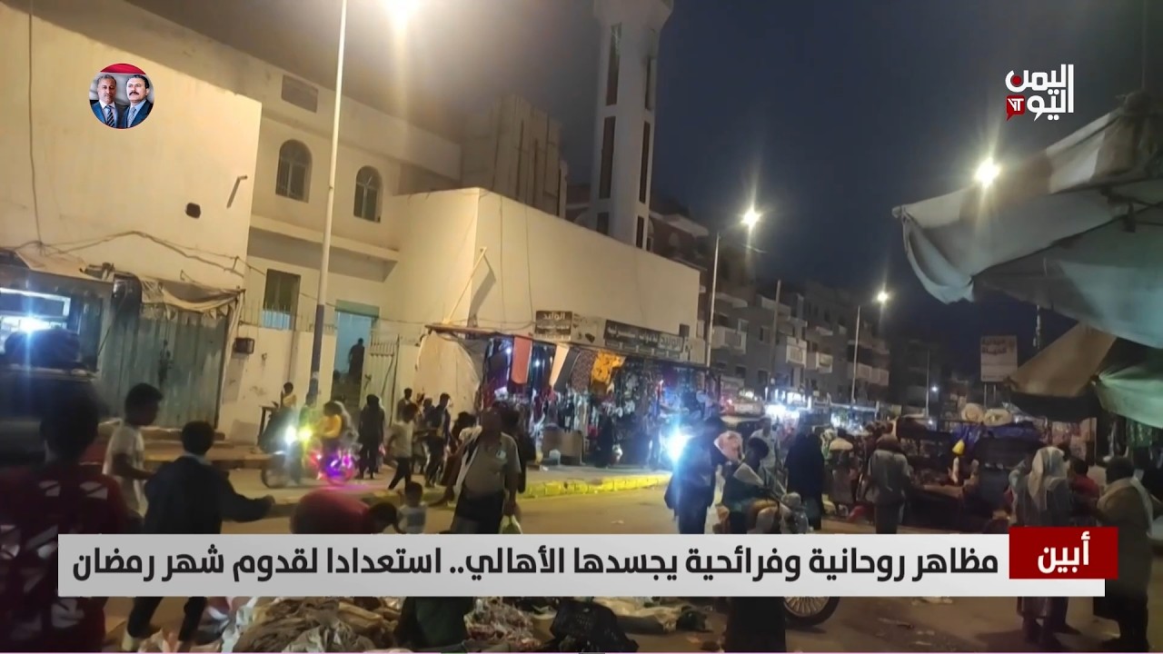 أبين |  مظاهر روحانية وفرأئحية يجسدها الأهالي.. استعدادا لقدوم شهر رمضان - تقرير