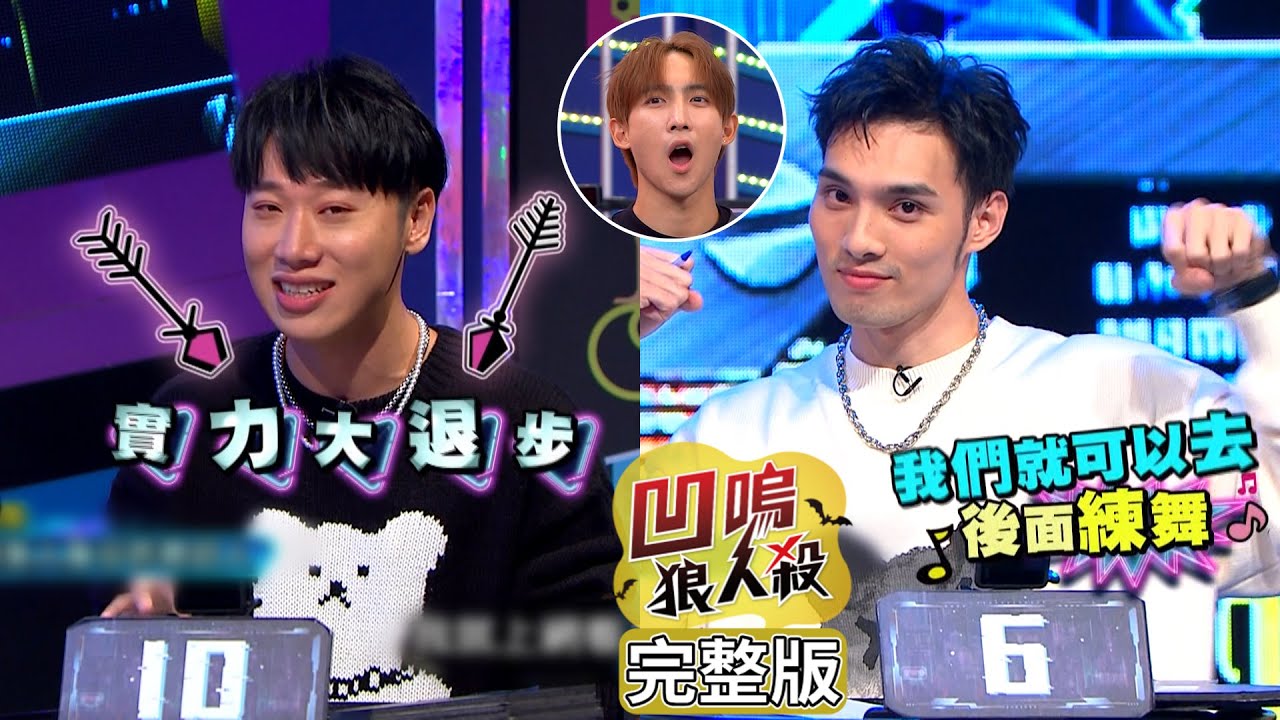【娛樂百分百】2023.01.04《凹嗚狼人殺》黃偉晉、賴晏駒│荳荳、艾莉兒、雨婷、龔言脩、徐謀俊、黃宏軒、品涵、吳旻樺